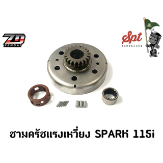 ชามครัชแรงเหวี่ยง SPARK 115i