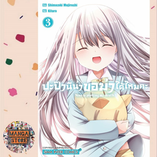 ปะป๊า นีน่าขอฆ่าได้ไหมคะ เล่ม 1-3 มือ 1 พร้อมส่ง