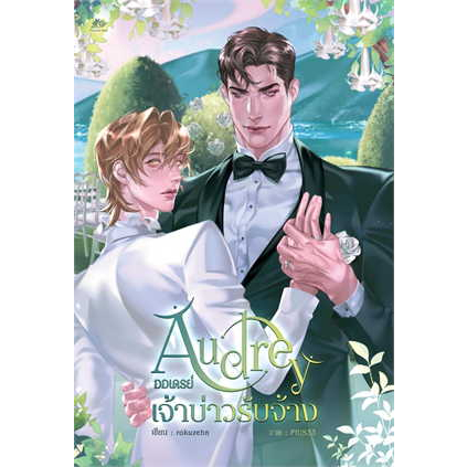 หนังสือพร้อมส่ง-audrey-ออเดรย์-เจ้าบ่าวรับจ้าง-rokuzehn-ยูซีม่า-บุ๊ค-booksforfun