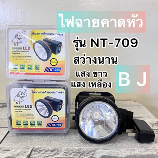 ไฟคาดหัวNT-709 ไฟฉายคาดหัวLED แบบปรับหรี่แสงได้แสงเหลีอง/ขาว