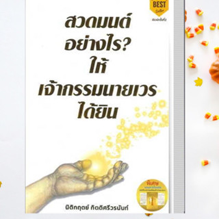 (พน้อมส่ง)หนังสือ สวดมนต์อย่างไร? ให้เจ้ากรรมนายเวรฯ พ.2 ผู้เขียน: นิติกฤตย์ กิตติศรีวรนันท์ สนพ.Decoder หนังสือสวดมนต์