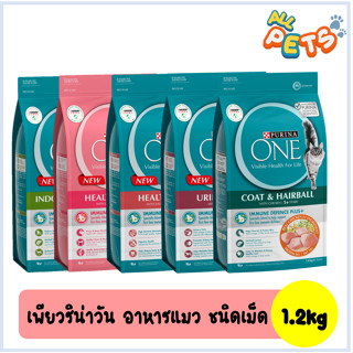 Purina One เพียวริน่าวัน อาหารแมวเม็ด 1.2kg