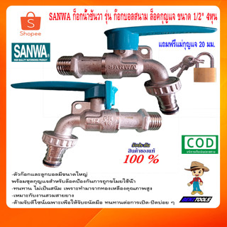 SANWA ก็อกน้ำซันวา รุ่น ก๊อกบอลสนาม ล็อคกุญแจ ขนาด 1/2