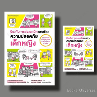 [พร้อมส่ง] หนังสือ ป้องกันการล่วงละเมิดและสร้างความปลอดภัย เด็กหญิง ผู้เขียน: สมาคมวิจัยการอ่านของนักเรียน ระดับประถมฯ