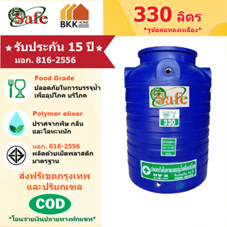 ถังเก็บน้ำบนดิน สีน้ำเงิน ขนาด 330 ลิตร SAFE ลูกโลก มอก.816-2556 มาตรฐาน Food Grade ส่งฟรีกรุงเทพและปริมณฑล