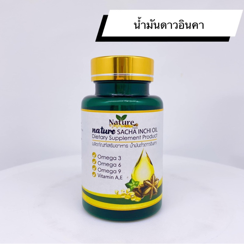 1กระปุก-60เม็ด-น้ำมันถั่วดาวอินคา-ดาวอินคาสกัดเย็น-แบรนด์เนเจอร์