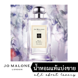 [น้ำหอมแท้แบ่งขาย] Jo Malone Wild Bluebell Cologne