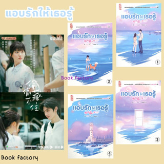 หนังสือ แอบรักให้เธอรู้  ( 4 เล่มจบ )  ผู้เขียน: จู๋อี่    # จ้าวลู่สือ #เฉินเจ๋อหยวน  #Hidden Love  ( พร้อมส่ง )