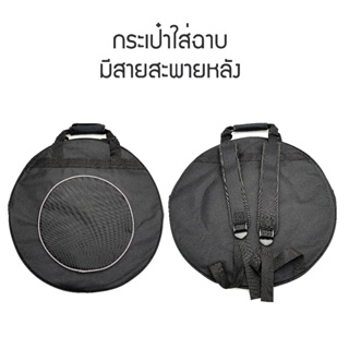 กระเป๋าใส่ฉาบ cymbals bag ขนาด 20นิ้ว