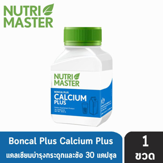 แคลเซียม Nutri Master BONCAL Calcium Plus ล็อตใหม่ นูทรีมาสเตอร์ บอนแคล พลัส บำรุงกระดูก 30 เม็ด 1 ขวด