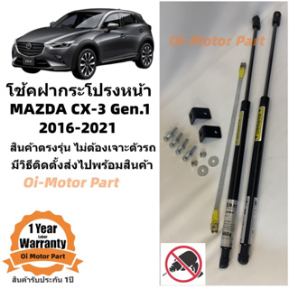 โช้คฝากระโปรงหน้า CX-3 2016-2021