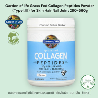 Garden of life Grass Fed Collagen Peptides Powder (TypeI,III) for Skin Hair Nail Joint 280-560g สำหรับผิว ผม เล็บ ข้อต่อ