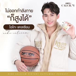 Aiko Calcium เพิ่มสูง บำรุงกระดูก