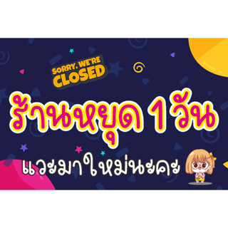 ป้าย ร้านหยุด 1 วัน สีม่วง มีการ์ตูน แบบน่ารัก ไม่เหมือนใคร