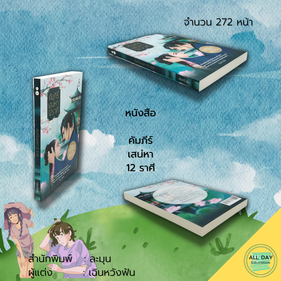 หนังสือ-นิยาย-คัมภีร์เสน่หา-12-ราศี-นิยายฮีโรติก-นิยายกำลังภายใน-นิยายวัยรุ่น-สำนักพิมพ์ละมุน-เฉินหวังฟัน