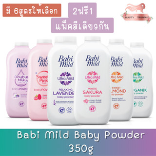 (2ฟรี1 แพ็คสีเดียวกัน) Babi Mild Baby Powder 350g เบบี้มายด์ แป้งเด็ก 350กรัม