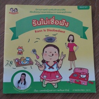 หนังสือเด็ก สร้างเสริมลักษณะนิสัย "เรื่องรันไม่เชื่อฟัง"