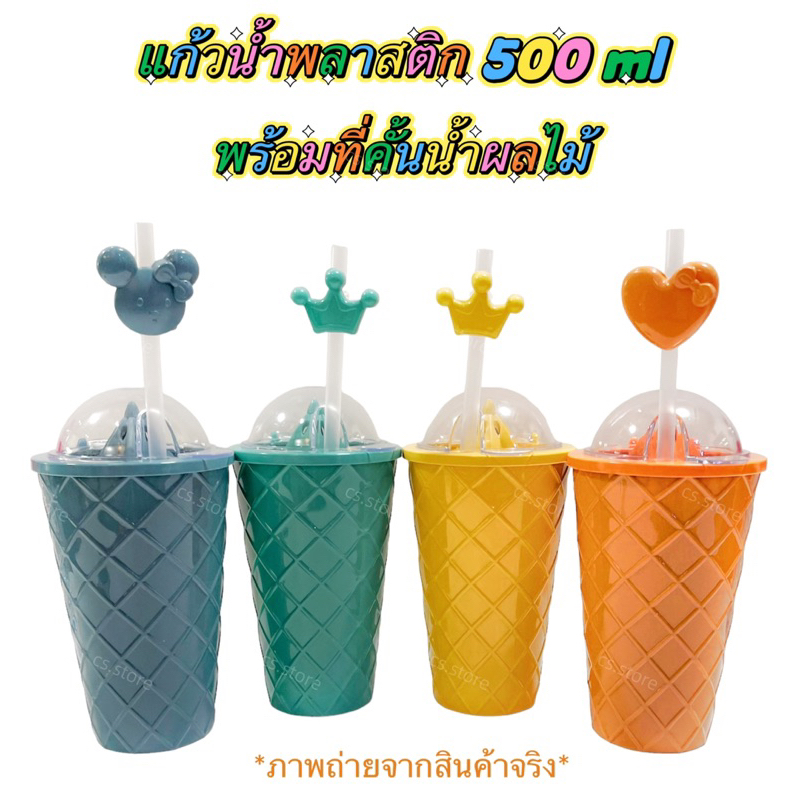 แก้วน้ำพลาสติก-500-ml-พร้อมที่คั้นน้ำผลไม้และหลอด-ลายตาราง-ลายริ้ว-ทรงเกลียว-แก้วน้ำมีฝา-แก้วแฟนซี-พร้อมฝาปิดและหลอด