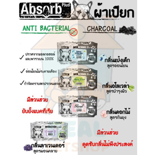 [Dealpetshop] ผ้าเปียก Absorb Plus Pet Wipes Antiracterial / Charcoal ทิชชู่เปียกสำหรับสัตว์เลี้ยง ปริมาณ 80แผ่น