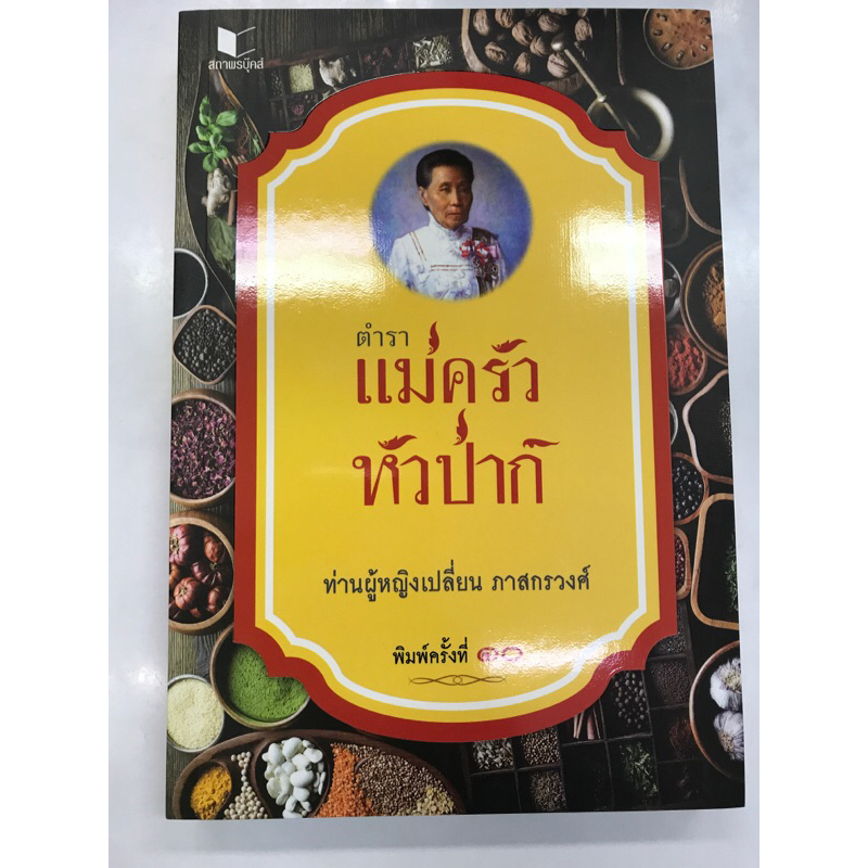 ตำราแม่ครัวหัวป่าก์-พิมพ์-10