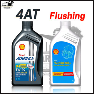 SHELL น้ำมันเครื่องสังเคราะห์แท้ Advance 4-AT Ultra Scooter 5W-40 และ Flushing Oil (1 ลิตร) *กดตัวเลือกรูปแบบสินค้า