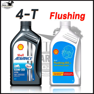 SHELL น้ำมันเครื่องสังเคราะห์แท้ Advance Ultra 15W-50 (1 ลิตร) และ Flushing Oil(1 ลิตร) *กดตัวเลือกรูปแบบสินค้า