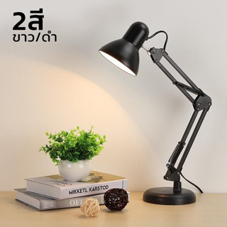 โคมไฟ โคมไฟอ่านหนังสือ โคมไฟตั้งโต๊ะ ปรับระดับได้รอบทิศทาง ขั้วหลอด E27 Table Lamps alizwellmart