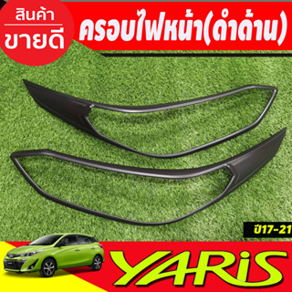 ครอบไฟหน้า โครเมี่ยม Toyota Yaris Ativ 2017 2018 2019 2020 2021 ใส่ได้ทั้งรุ่น 4-5 ประตู (RI)