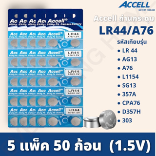 ถ่านกระดุม Accell LR44 / AG13 / L1154 1.5 V (5แผง) ถ่านเหรียญ ถ่านกระดุม ถ่านลิเธียม พร้อมส่ง💯