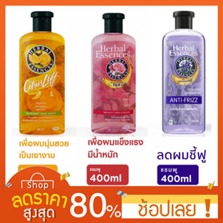 [400 ml.] แชมพู/คอนดิชันเนอร์ เฮอร์บัล เอสเซนส์ Shampoo and Conditioner Herbal Essences 400 ml.