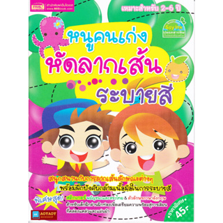 หนังสือ หนูคนเก่งหัดลากเส้น ระบายสี (แถมฟรี!สติกเกอร์ พยัญชนะไทยและตัวอักษรภาษาอังกฤษ)