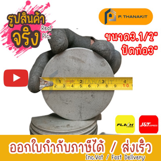 แผ่นเพลทกลม เหรียญกลม 3.1/2