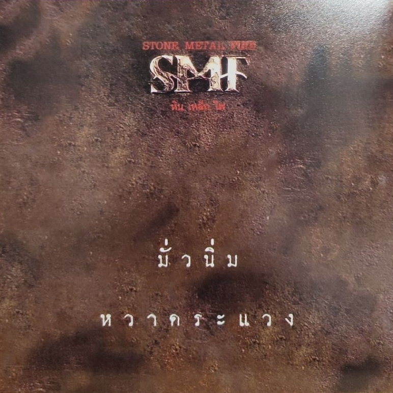 แผ่นเสียง-7-วง-หิน-เหล็ก-ไฟ-smf