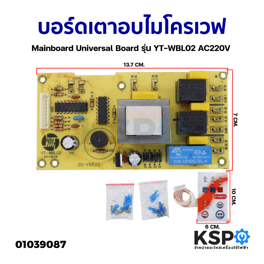 บอร์ดเตาไมโครเวฟ บอร์ดซัพพลาย พร้อมแผงควบคุม Mainboard Universal Board รุ่น YTWBL02 AC220V