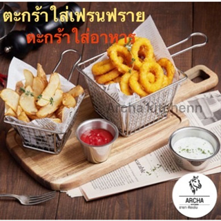 Archa kitchen พร้อมส่ง ส่งไว ตระกร้าเฟรนฟราย ตระกร้าใส่อาหาร Size S, Size M ทำจากสแตนเลสแท้ ไม่เป็นสนิม ให้อาหารมีมูลค่า