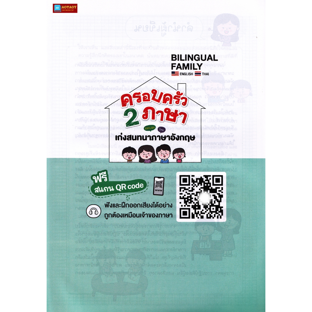 หนังสือ-ครอบครัว-2-ภาษา-เก่งสนทนาภาษาอังกฤษ-ฟรี-สแกน-qr-code-ในเล่ม-โดย-อาจารย์โอ๊ต