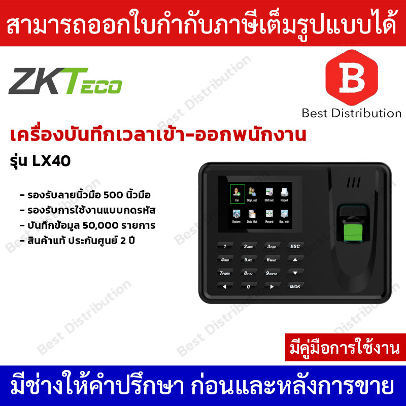 ZKTeco เครื่องสแกนลายนิ้วมือเพื่อบันทึกเวลาทำงาน รุ่น LX40 (ใช้แทน ...