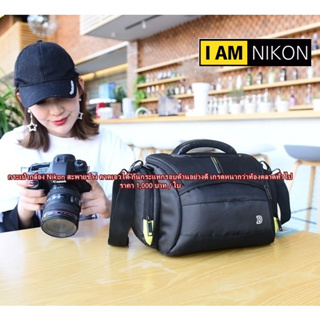 กระเป่ากล้อง Nikon แถมฟรีผ้าคลุมกันฝน รองรับเลนส์สูงสุด 2-3 ตัว (รวมที่ติดกล้อง)