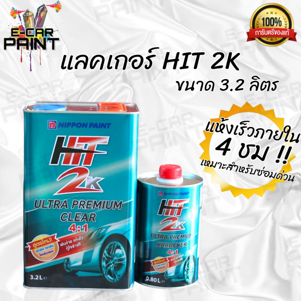 เเลคเกอร์-hit-ฮิต-2k-ระบบ4-1-ขนาดเเลกเกอร์-4ลิตร-ฮาร์ด1ลิตร