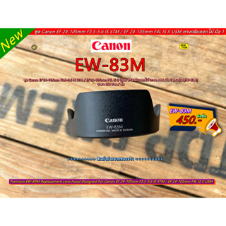 ฮูด EW-83M สำหรับเลนส์ Canon EF 24-105mm F3.5-5.6 IS STM / EF 24-105mm F4L IS II USM เกรดหนา มือ 1 ตรงรุ่น