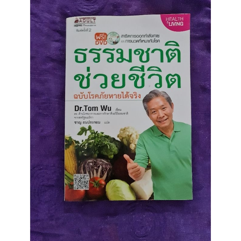 ธรรมชาติช่วยชีวิต-ฉบับโรคภัยหายได้จริง