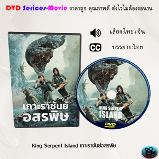 DVD เรื่อง King Serpent Island เกาะราชันย์อสรพิษ (เสียงไทยมาสเตอร์+บรรยายไทย)