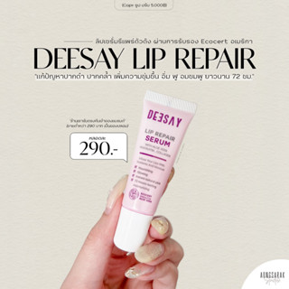 ลิปดีเซย์ ของแท้ Deesay Lip Repair Serum 8 ml. ลิปเนื้อเซรั่ม ลิปแก้ปากดำ ลิปแก้มบุ๋ม ปากฉ่ำสุขภาพดี ไม่ลอกไม่ดำ