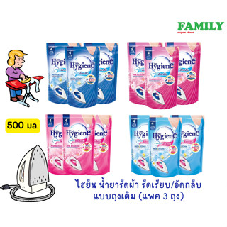 Hygiene ไฮยีน น้ำยารีดผ้า รีดเรียบ/อัดกลีบ แบบถุงเติม แพค3ถุงx500มล