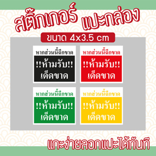 (L-008) สติ๊กเกอร์แปะกล่องพัสดุ (กันฉีกขาด ห้ามรับ) Size 5 x 2 cm.