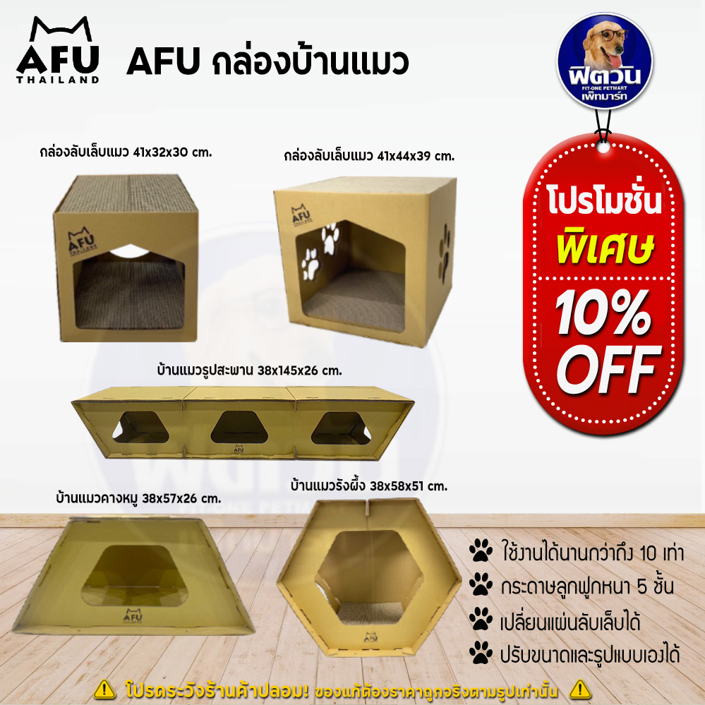 afu-ที่ลับเล็บบ้านแมว-รูปทรงหลากหลาย-ของเล่นน้องแมว