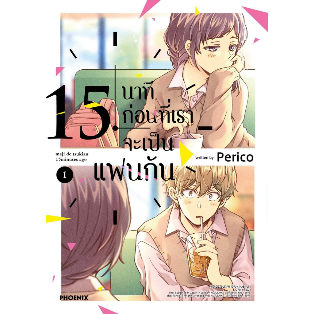 หนังสือ-15-นาทีก่อนที่เราจะเป็นแฟนกัน-1-mg