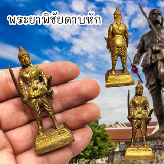 AMU]O1พระยาพิชัยดาบหัก วีรบุรุษผู้ทรงคุณ เนื้อทองเหลือง สูงประมาณ3นิ้ว ขอพรท่านด้านอำนาจบารมีมีชัยชนะเหนือคู่แข่ง