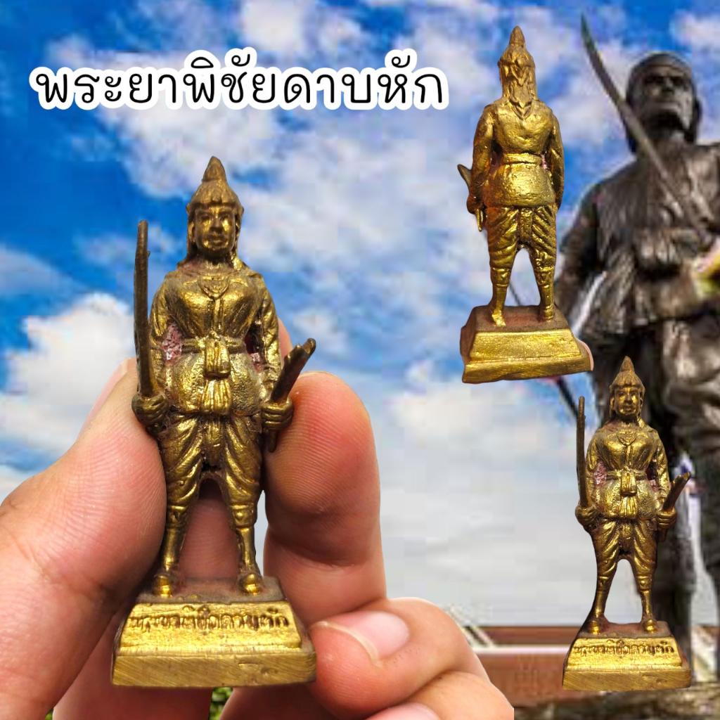 amu-o1พระยาพิชัยดาบหัก-วีรบุรุษผู้ทรงคุณ-เนื้อทองเหลือง-สูงประมาณ3นิ้ว-ขอพรท่านด้านอำนาจบารมีมีชัยชนะเหนือคู่แข่ง