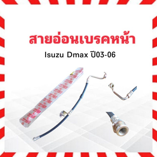 สายอ่อนเบรคหน้า Isuzu Dmax ปี03-06 RH-ขวา KH-83209 KIKI สายเบรคหน้า สายเบรกหน้า